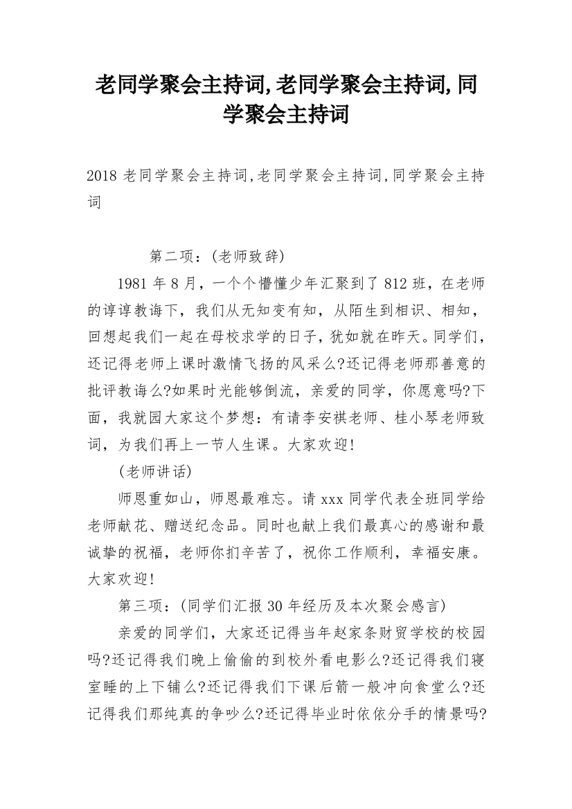 老同学聚会主持词,老同学聚会主持词,同学聚会主持词