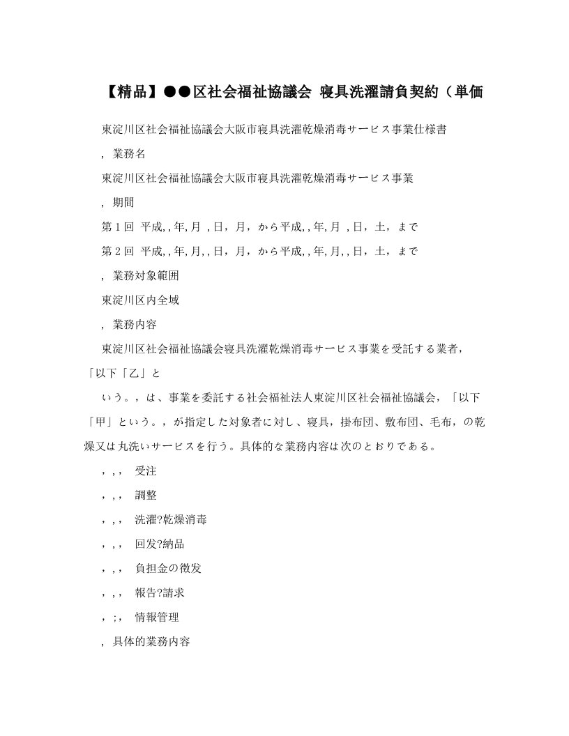 【精品】●●区社会福祉協議会+寝具洗濯請負契約（単価