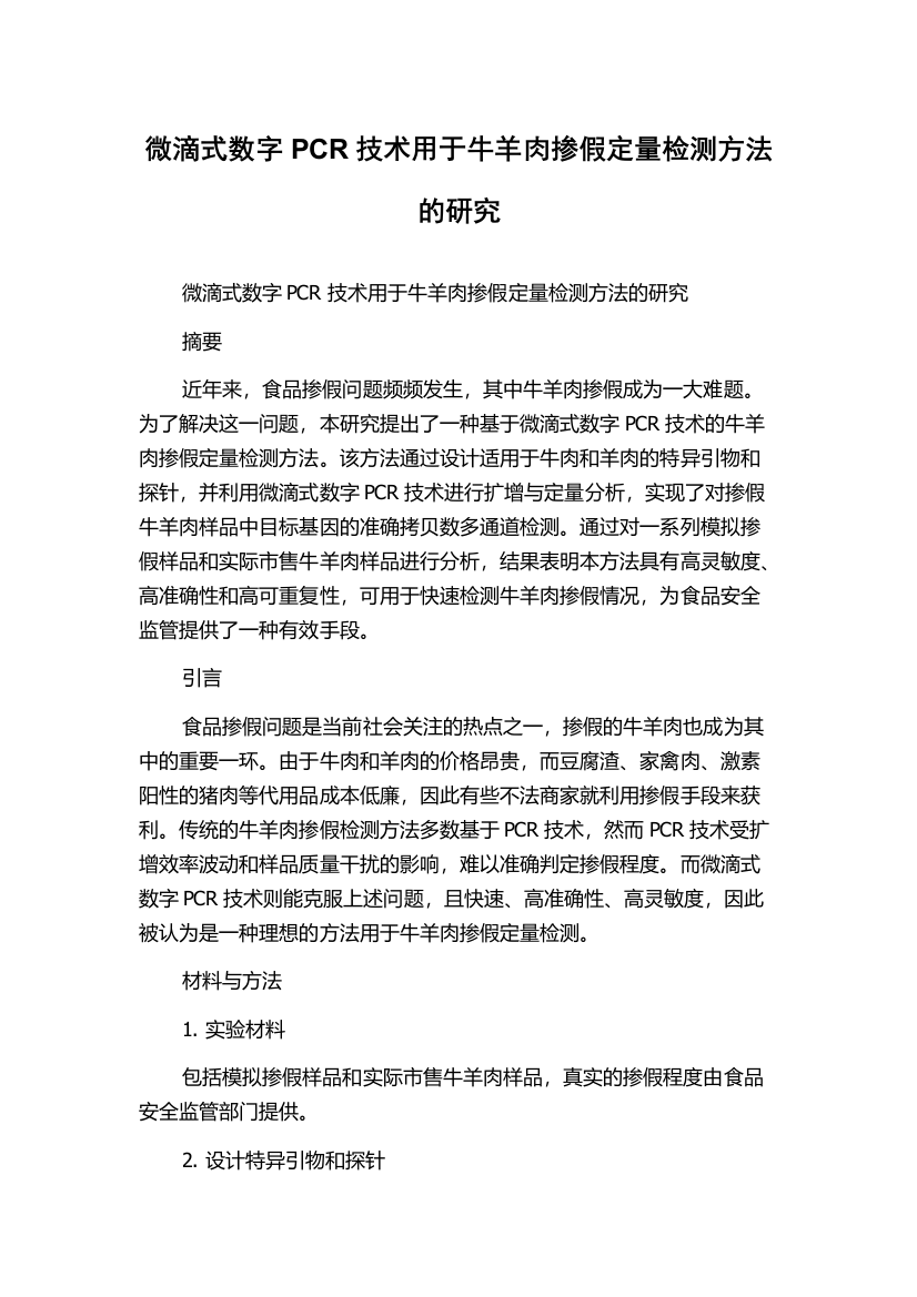 微滴式数字PCR技术用于牛羊肉掺假定量检测方法的研究