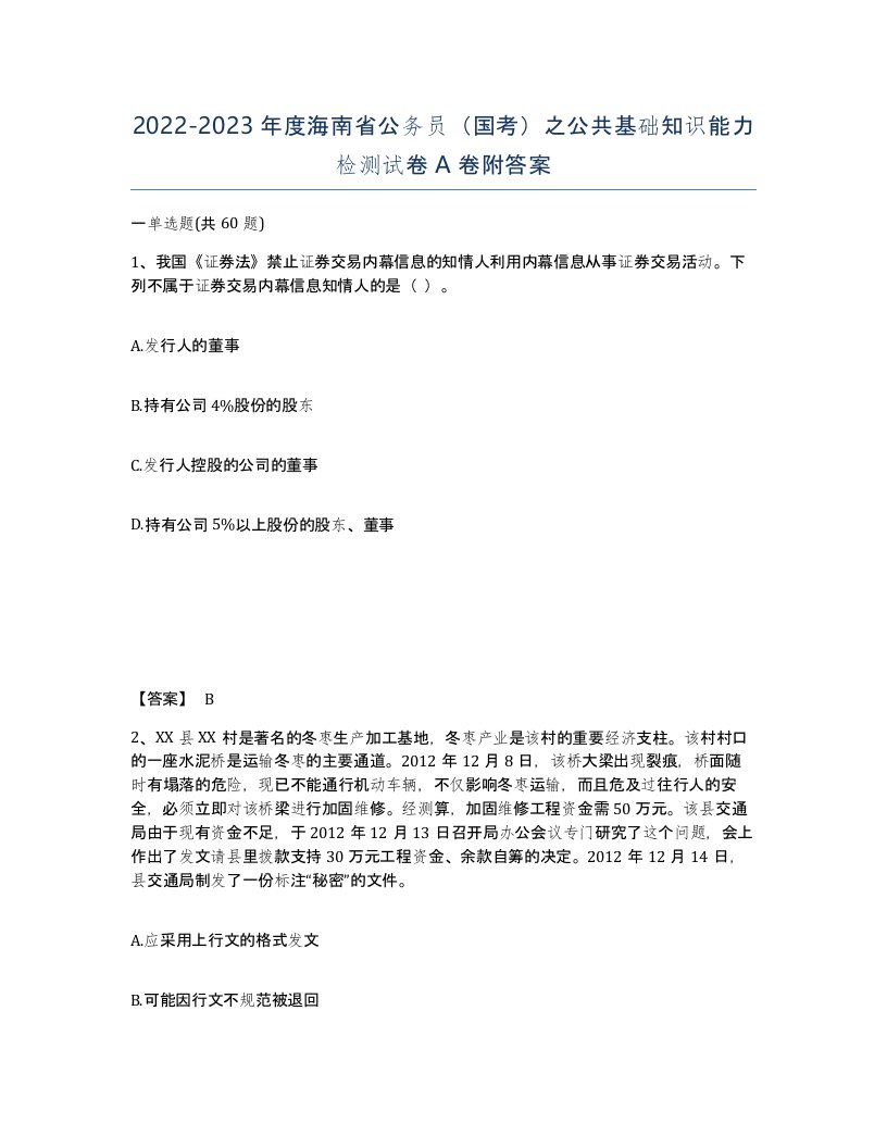 2022-2023年度海南省公务员国考之公共基础知识能力检测试卷A卷附答案