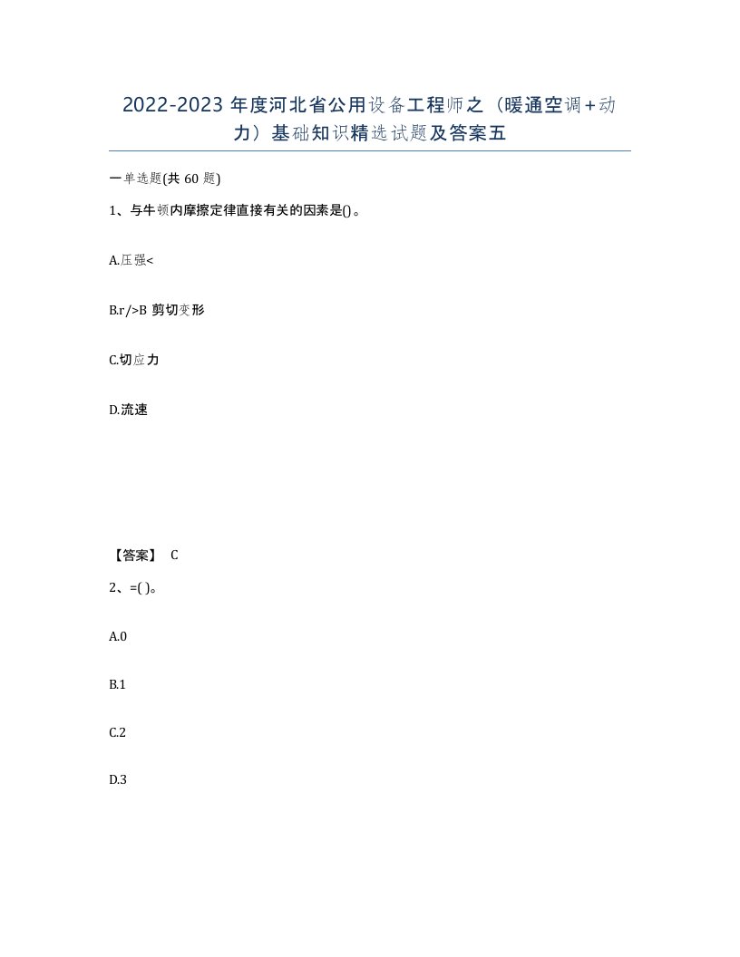 2022-2023年度河北省公用设备工程师之暖通空调动力基础知识试题及答案五