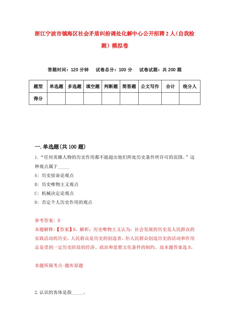 浙江宁波市镇海区社会矛盾纠纷调处化解中心公开招聘2人自我检测模拟卷第3版