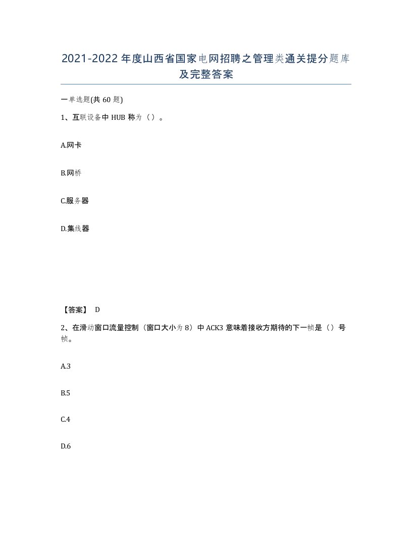 2021-2022年度山西省国家电网招聘之管理类通关提分题库及完整答案