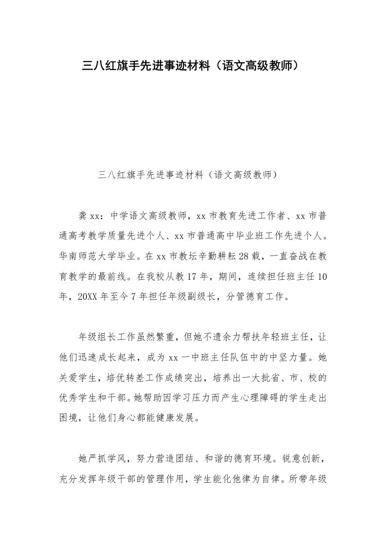 三八红旗手先进事迹材料（语文高级教师）