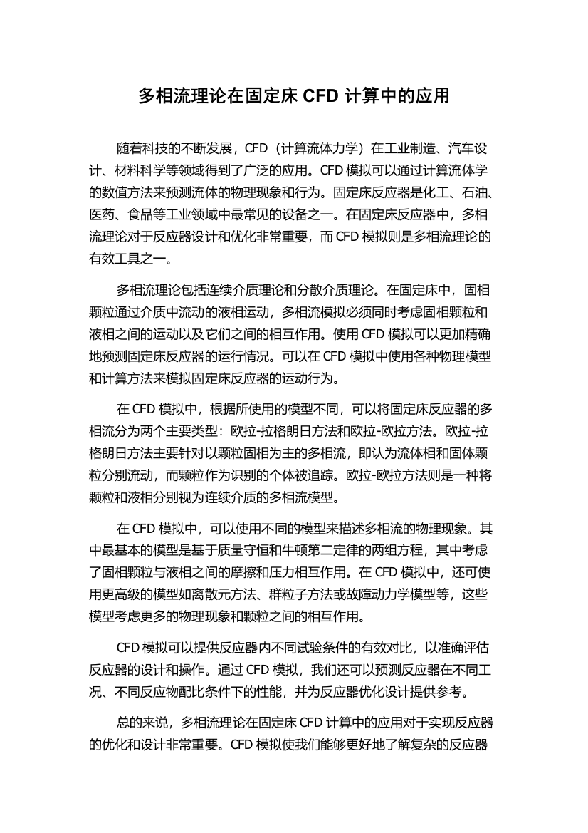 多相流理论在固定床CFD计算中的应用