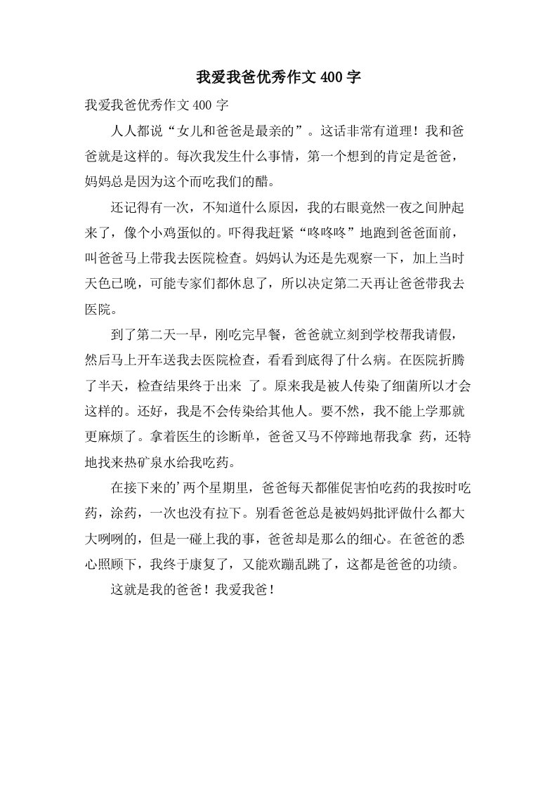 我爱我爸作文400字