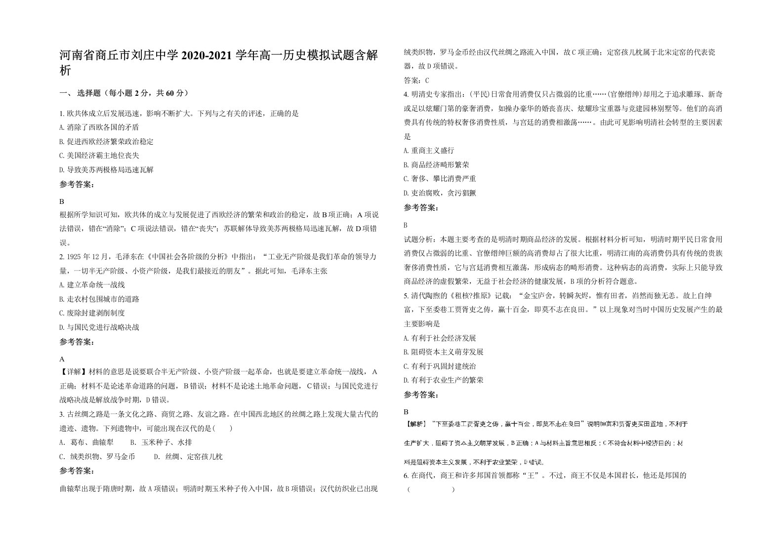 河南省商丘市刘庄中学2020-2021学年高一历史模拟试题含解析