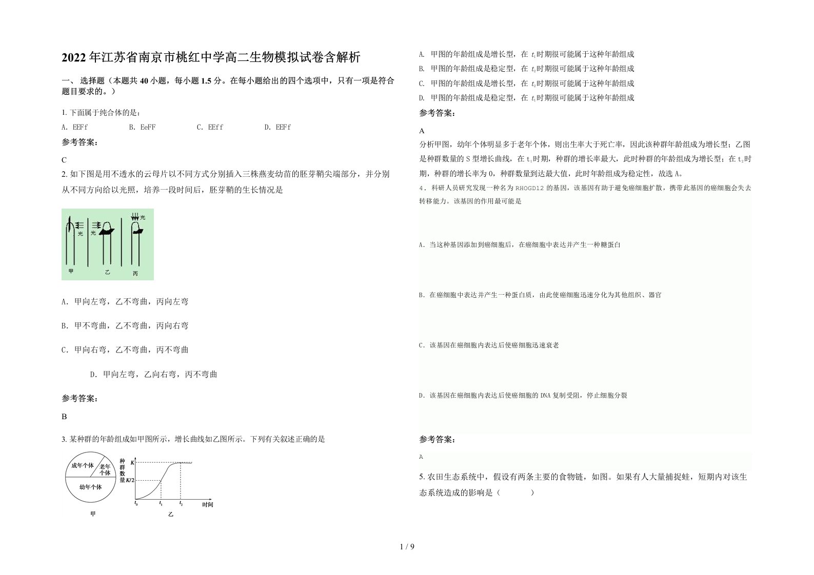 2022年江苏省南京市桃红中学高二生物模拟试卷含解析