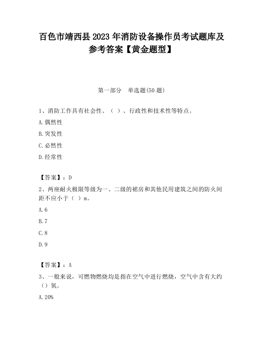 百色市靖西县2023年消防设备操作员考试题库及参考答案【黄金题型】