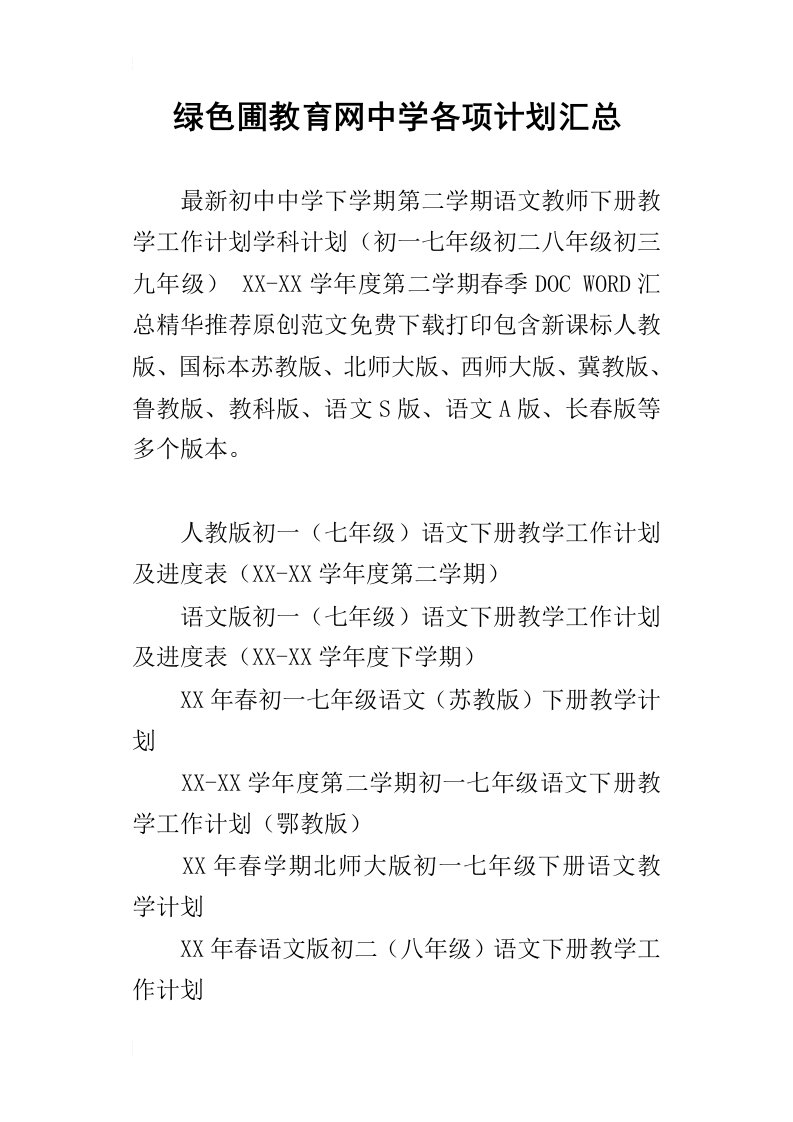 绿色圃教育网中学各项计划汇总