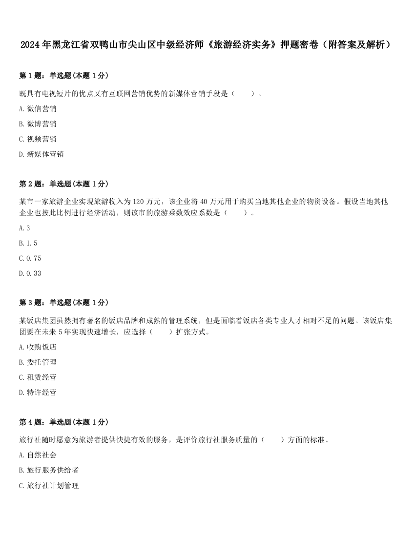 2024年黑龙江省双鸭山市尖山区中级经济师《旅游经济实务》押题密卷（附答案及解析）