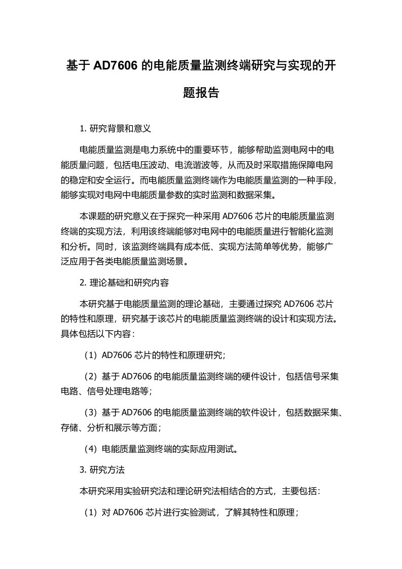 基于AD7606的电能质量监测终端研究与实现的开题报告