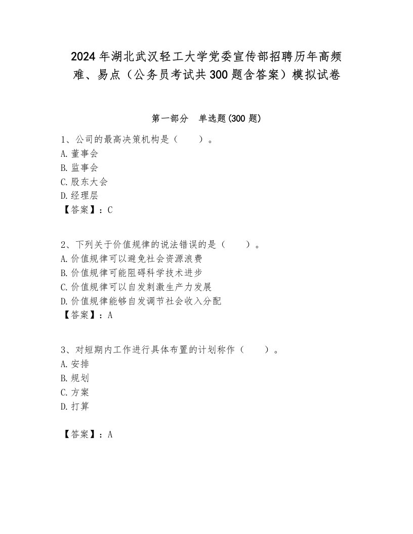 2024年湖北武汉轻工大学党委宣传部招聘历年高频难、易点（公务员考试共300题含答案）模拟试卷各版本