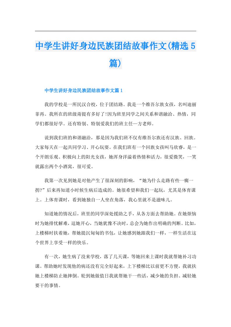 中学生讲好身边民族团结故事作文(精选5篇)