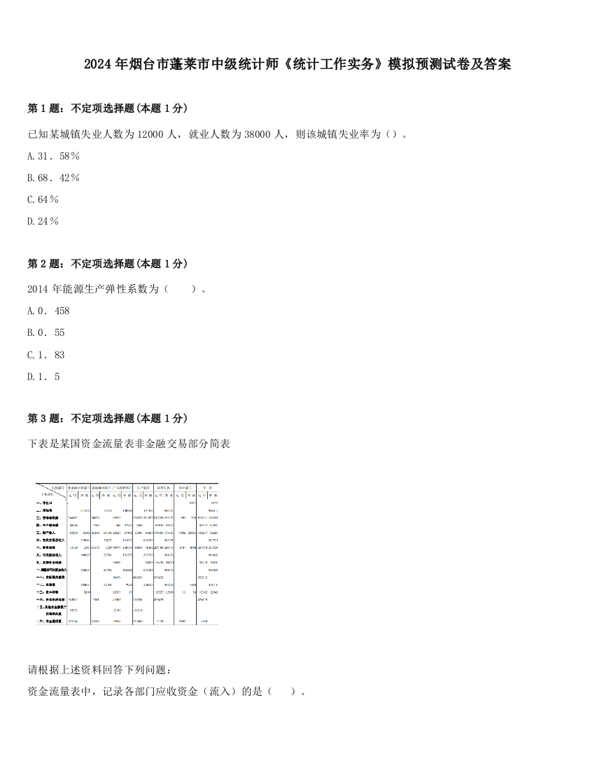 2024年烟台市蓬莱市中级统计师《统计工作实务》模拟预测试卷及答案