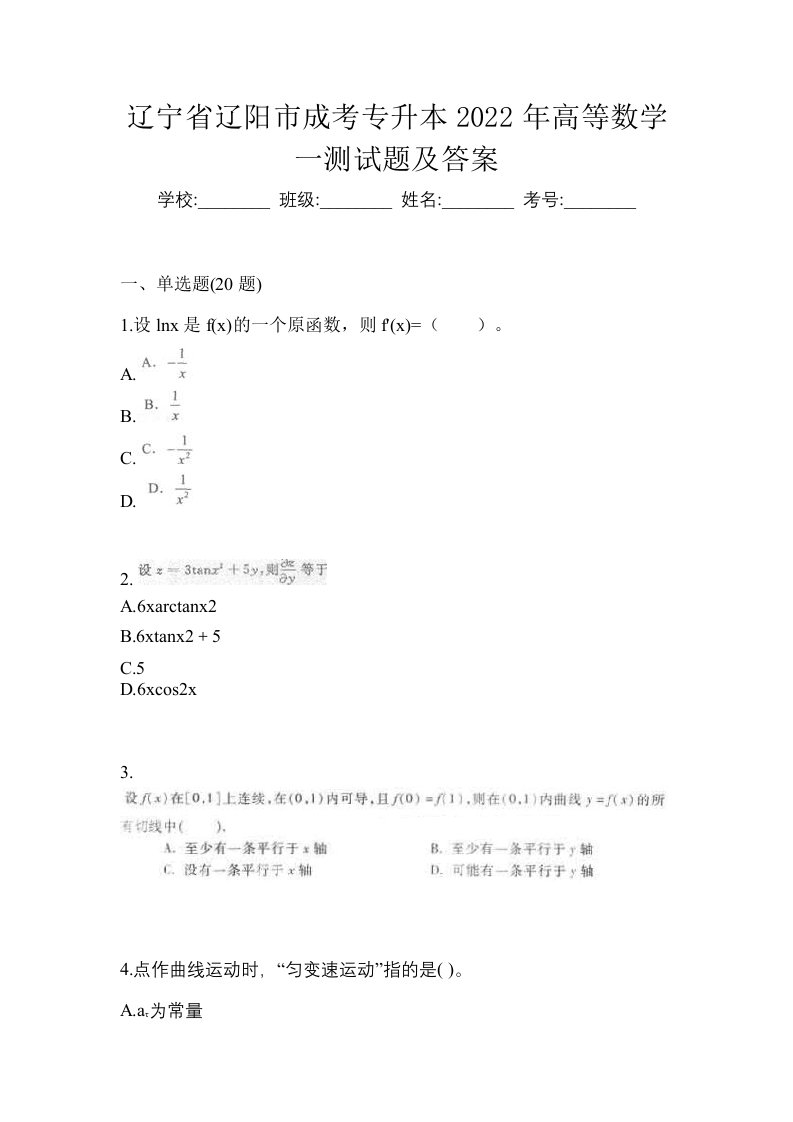 辽宁省辽阳市成考专升本2022年高等数学一测试题及答案