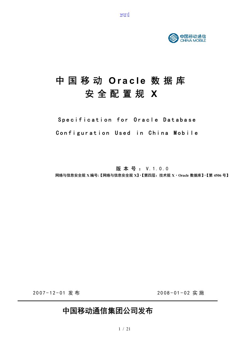 中国移动Oracle大数据库安全系统配置要求规范