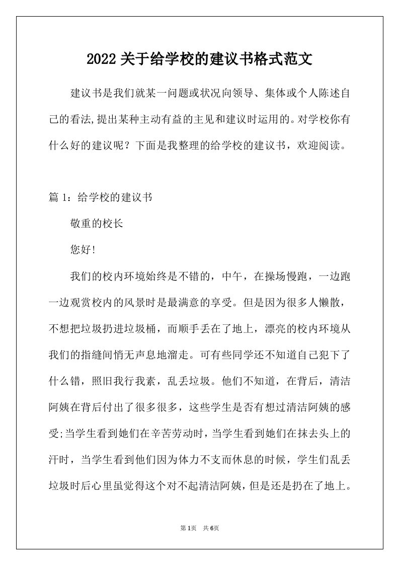 2022年关于给学校的建议书格式范文