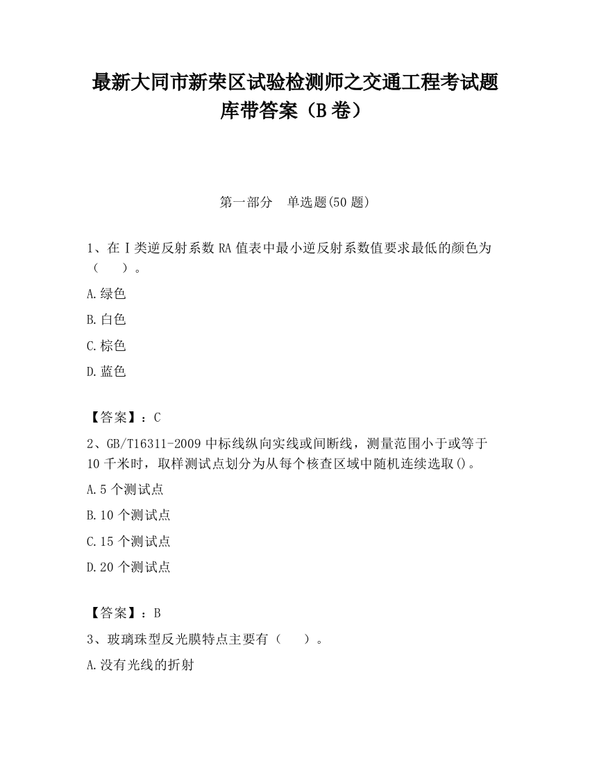 最新大同市新荣区试验检测师之交通工程考试题库带答案（B卷）