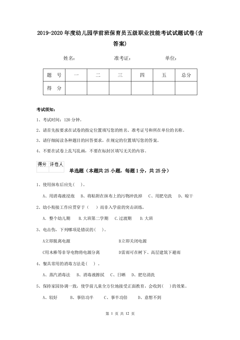 2019-2020年度幼儿园学前班保育员五级职业技能考试试题试卷(含答案)