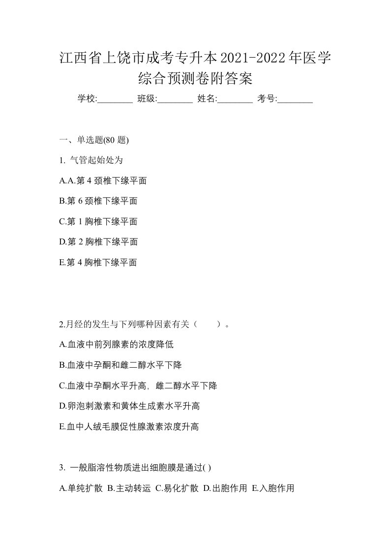 江西省上饶市成考专升本2021-2022年医学综合预测卷附答案