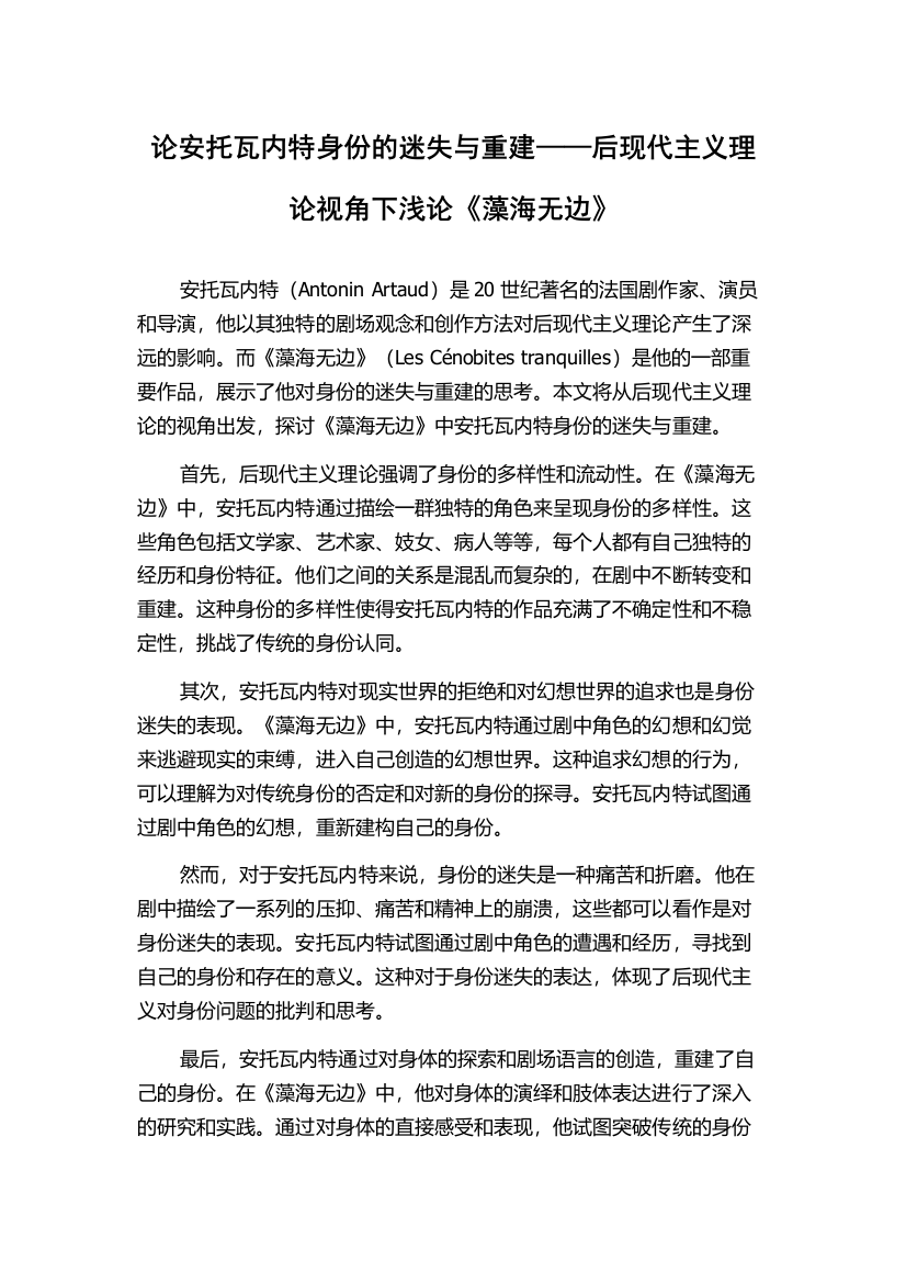 论安托瓦内特身份的迷失与重建——后现代主义理论视角下浅论《藻海无边》