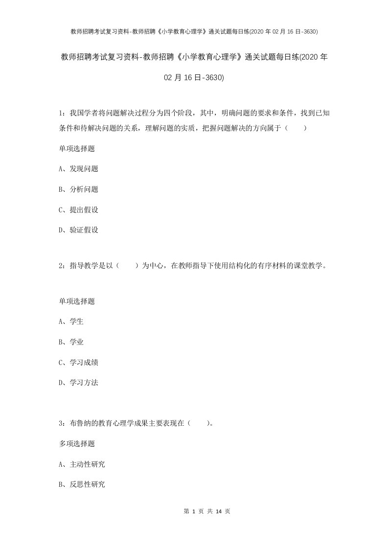 教师招聘考试复习资料-教师招聘小学教育心理学通关试题每日练2020年02月16日-3630