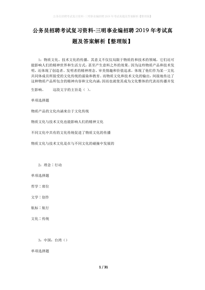 公务员招聘考试复习资料-三明事业编招聘2019年考试真题及答案解析整理版