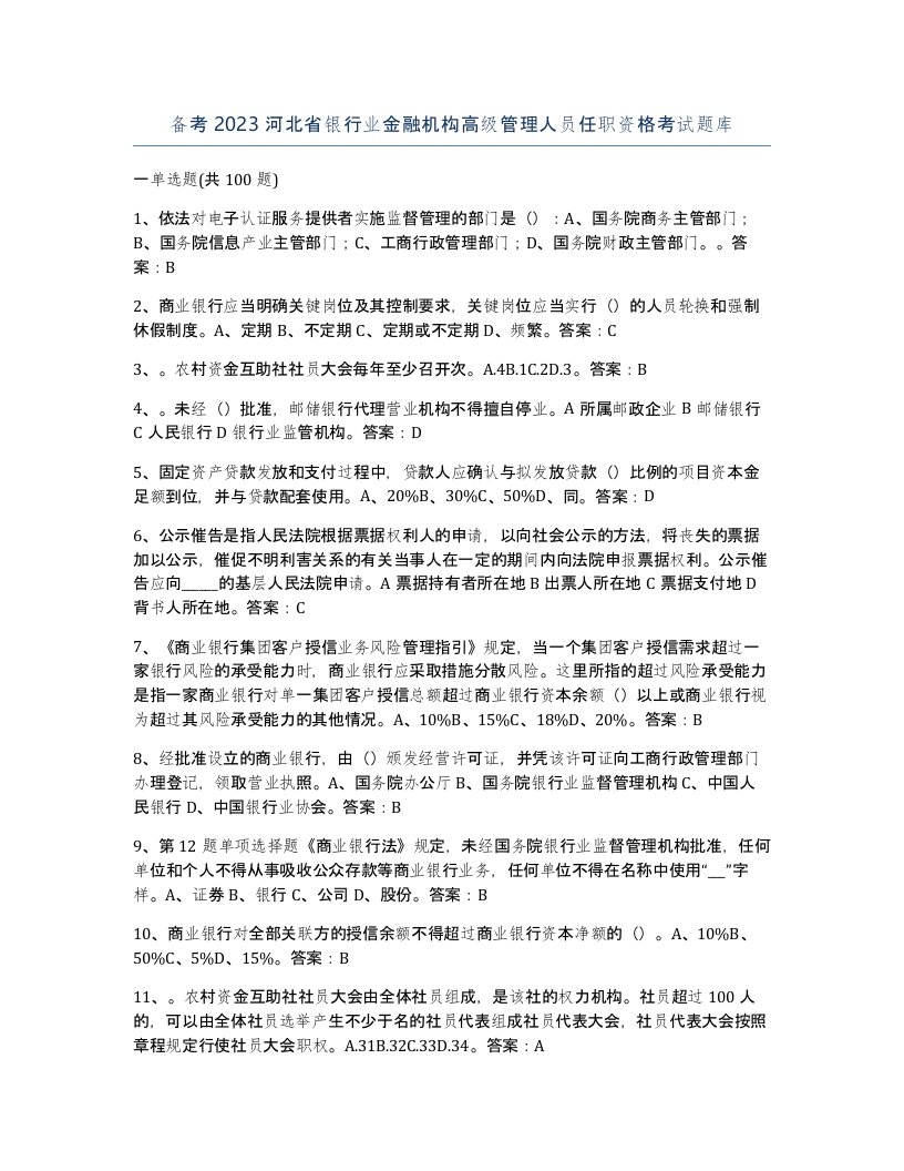 备考2023河北省银行业金融机构高级管理人员任职资格考试题库