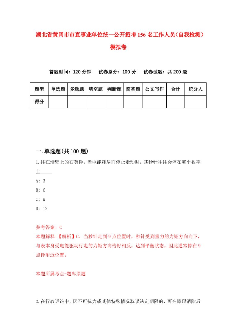 湖北省黄冈市市直事业单位统一公开招考156名工作人员自我检测模拟卷第1套