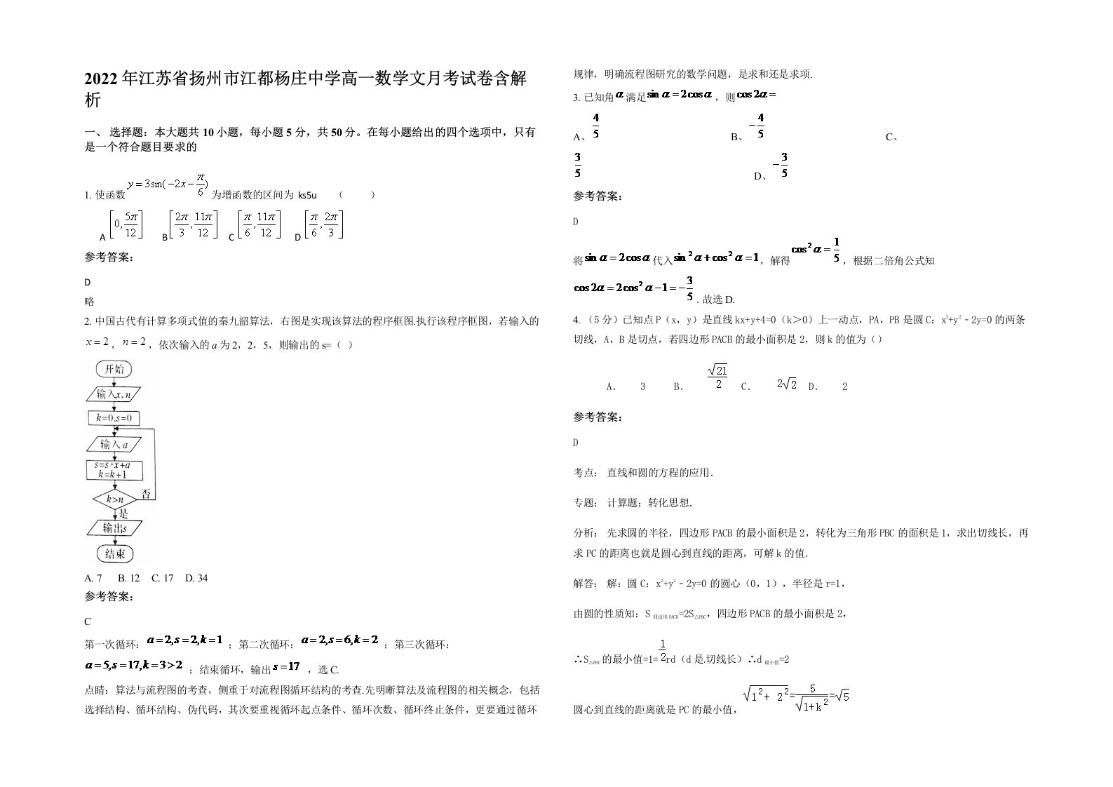 2022年江苏省扬州市江都杨庄中学高一数学文月考试卷含解析