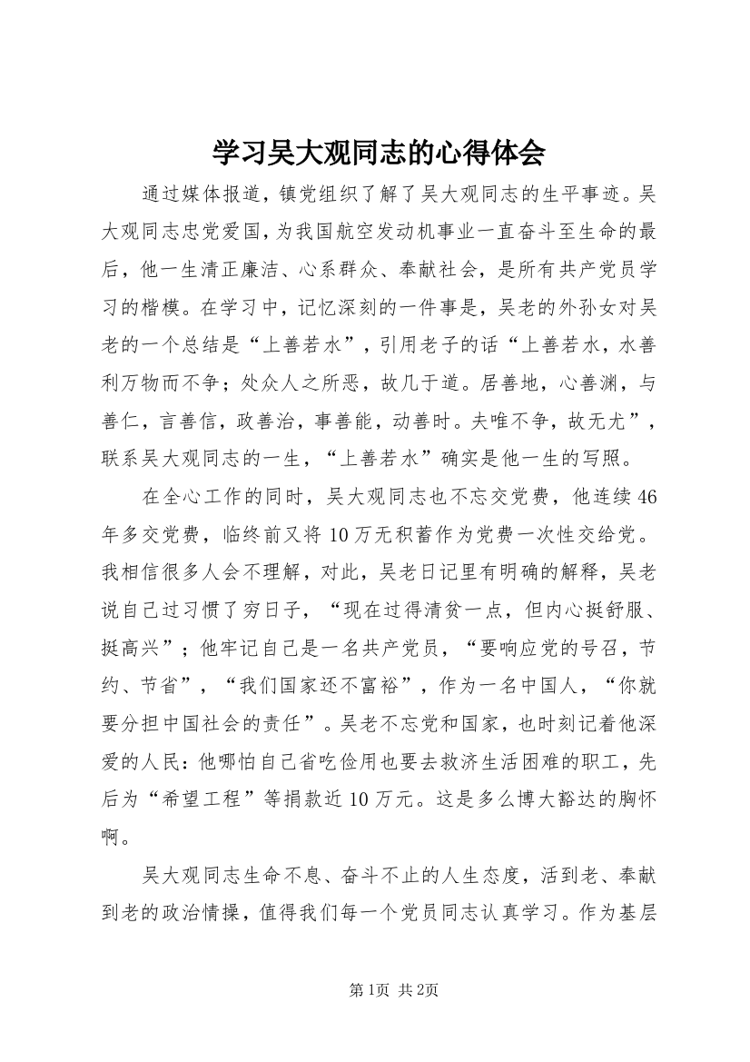 学习吴大观同志的心得体会