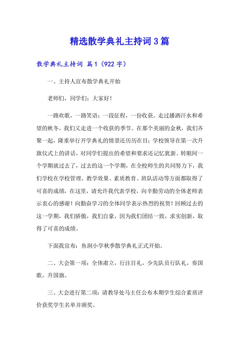 精选散学典礼主持词3篇