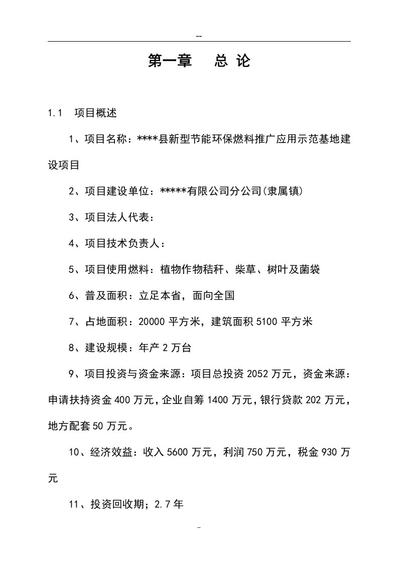 新型节能环保燃料推广应用示范基地建设项目可行性研究报告