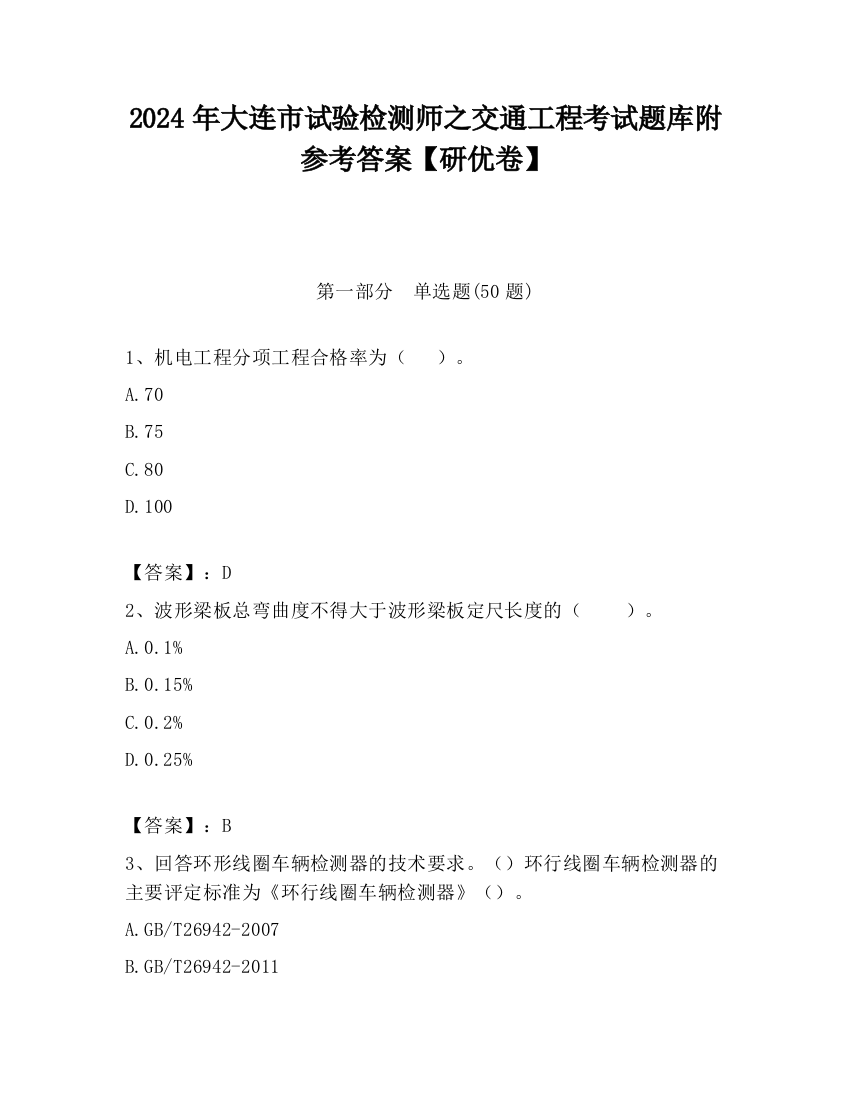 2024年大连市试验检测师之交通工程考试题库附参考答案【研优卷】