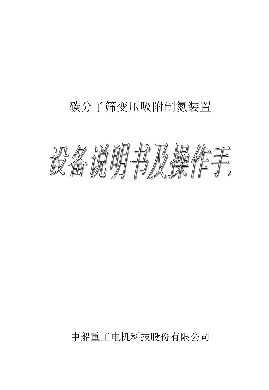 碳分子筛变压吸附制氮装置设备说明书及操作手册