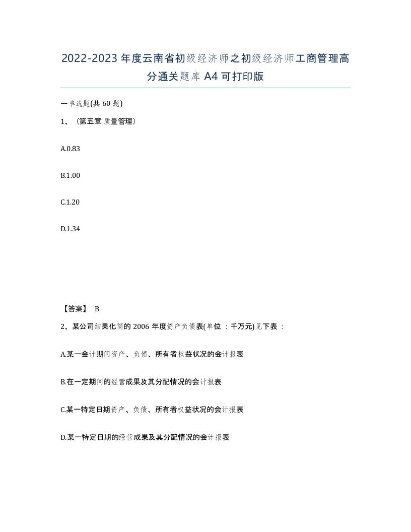 2022-2023年度云南省初级经济师之初级经济师工商管理高分通关题库A4可打印版