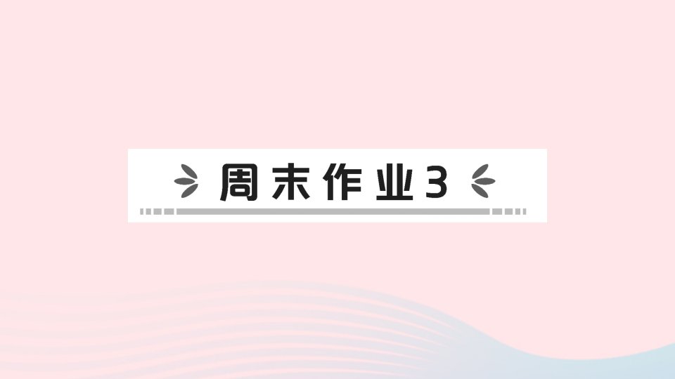 2023八年级地理上册第三章中国的自然资源周末作业3作业课件新版新人教版