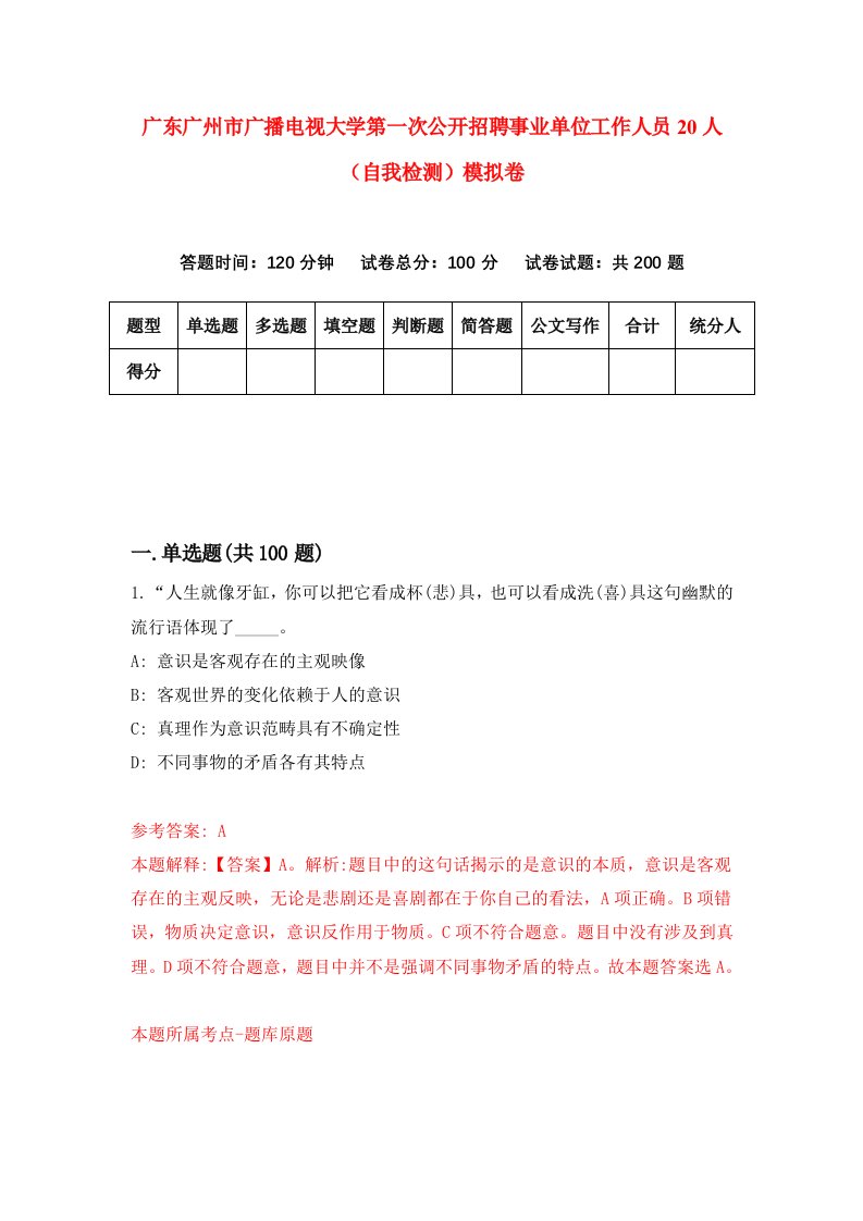 广东广州市广播电视大学第一次公开招聘事业单位工作人员20人自我检测模拟卷第8期