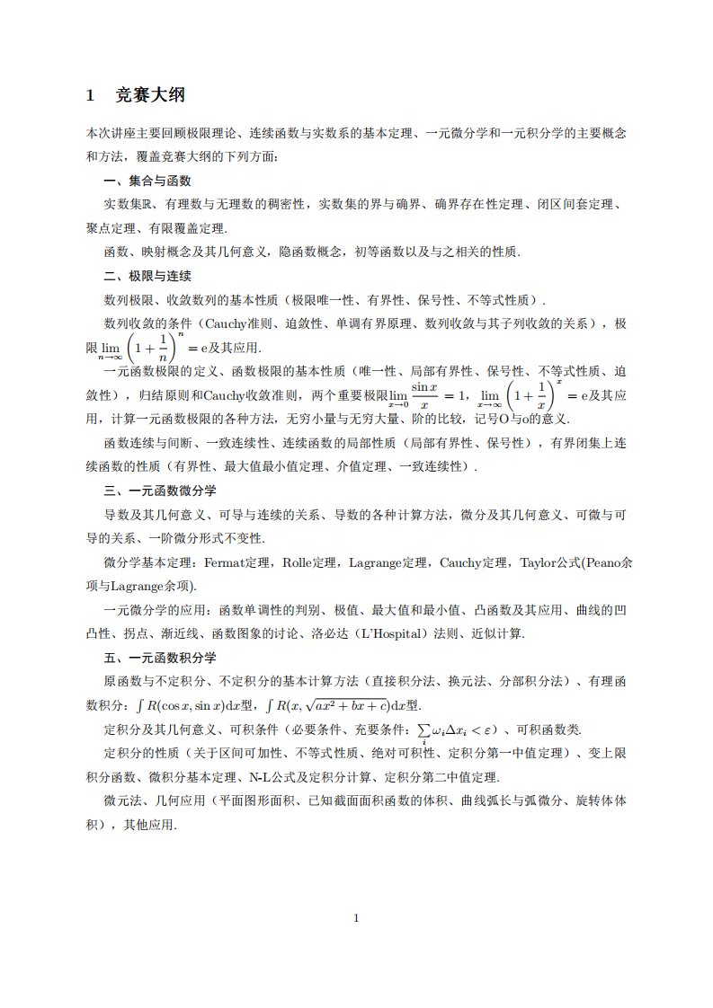 全国大学生数学竞赛辅导讲义(南开)5