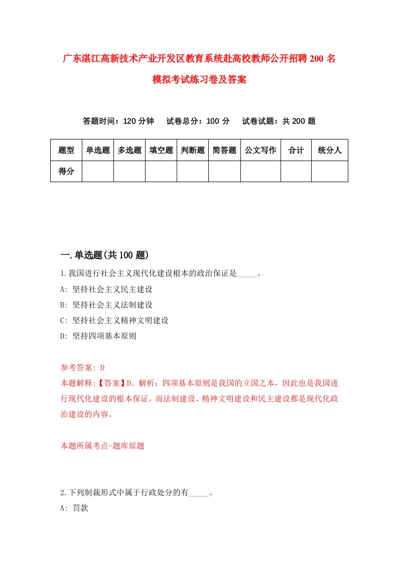 广东湛江高新技术产业开发区教育系统赴高校教师公开招聘200名模拟考试练习卷及答案第4期