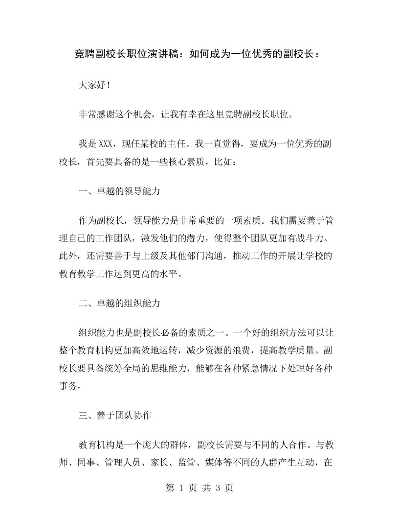 竞聘副校长职位演讲稿：如何成为一位优秀的副校长