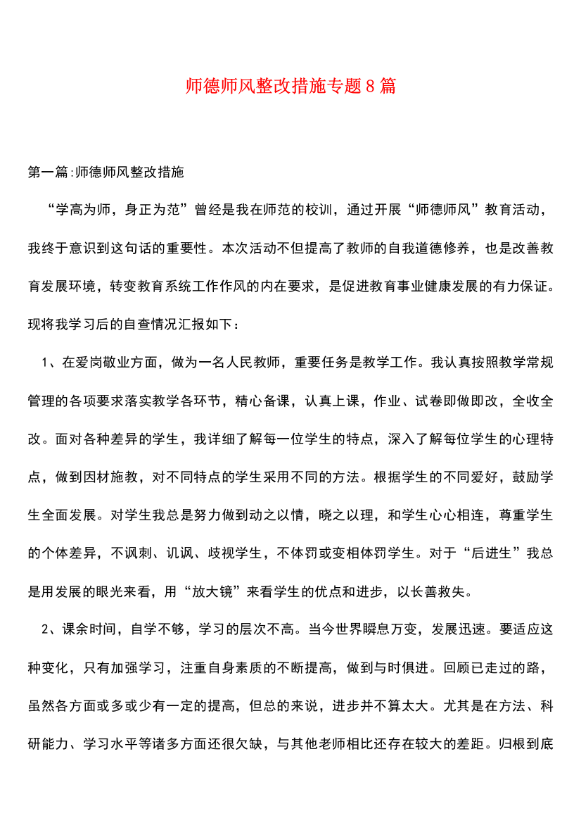 【热门下载】师德师风整改措施专题8篇