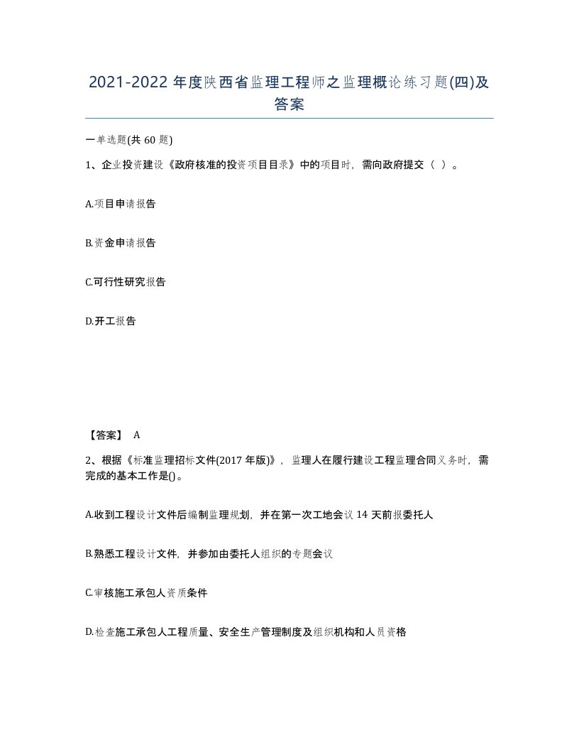 2021-2022年度陕西省监理工程师之监理概论练习题四及答案