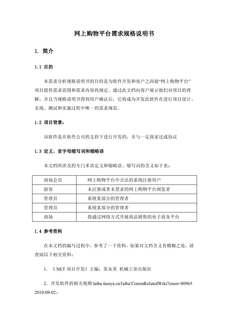 网上商城需求规格说明书