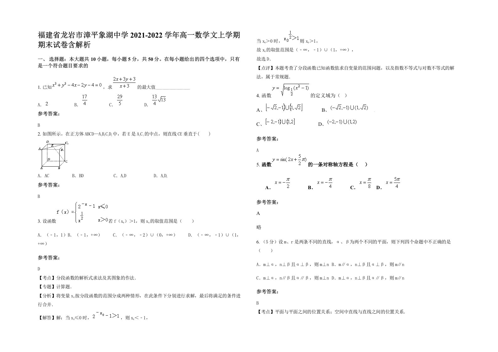 福建省龙岩市漳平象湖中学2021-2022学年高一数学文上学期期末试卷含解析