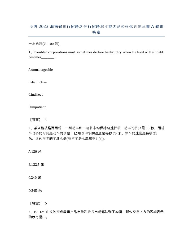 备考2023海南省银行招聘之银行招聘职业能力测验强化训练试卷A卷附答案