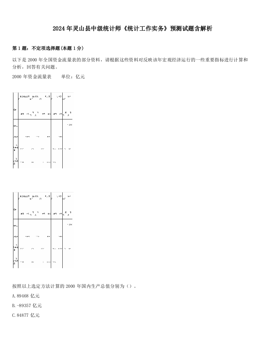 2024年灵山县中级统计师《统计工作实务》预测试题含解析