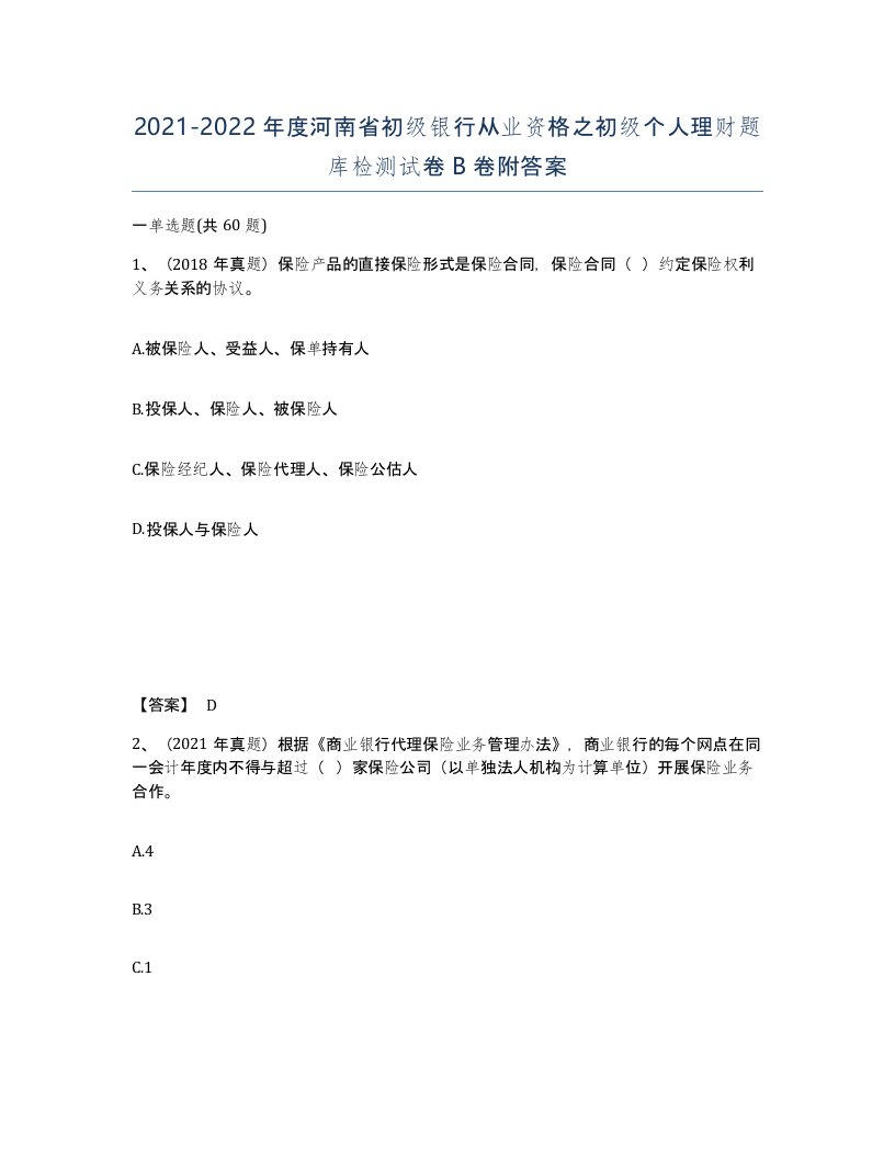 2021-2022年度河南省初级银行从业资格之初级个人理财题库检测试卷B卷附答案