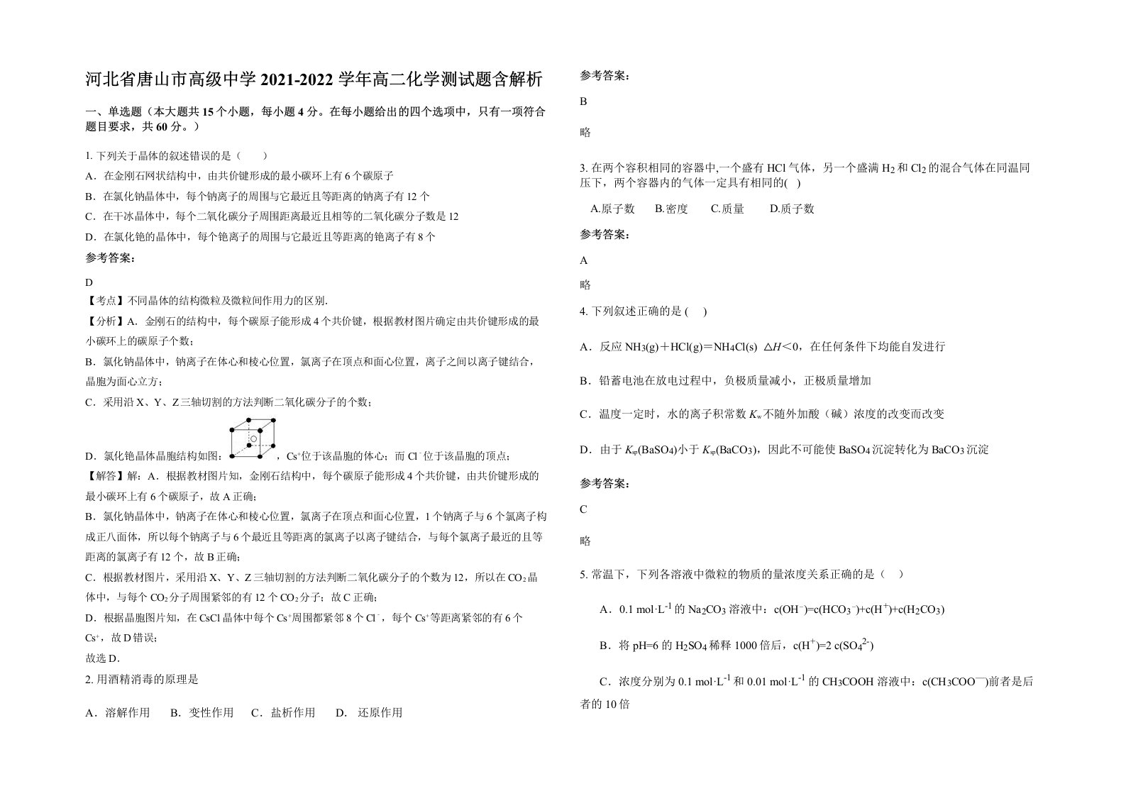 河北省唐山市高级中学2021-2022学年高二化学测试题含解析